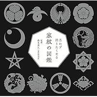 家紋大事典 Amazon.co.jp: 日本の家紋大事典 : 森本 勇矢, 日本家紋研究会: 本